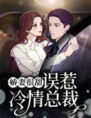 娇妻太惹火拒婚霸道总裁