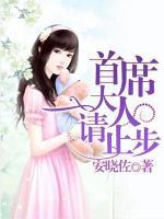 首席大人请克制全文免费阅读