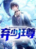 弃少至尊