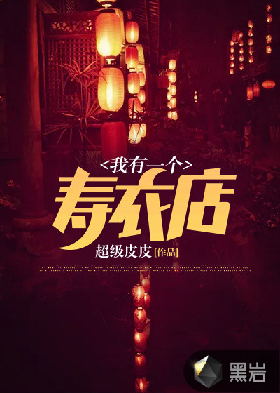 开寿衣店一年能赚多少利润