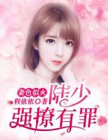 妻色似火:陆少,强撩有罪 程依依