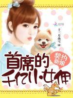 首席契约女佣女主的结局