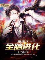 学渣进化论