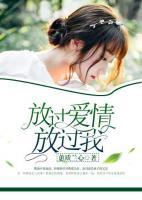 放过你放过自己是什么歌