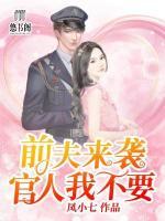 小说前夫别来可好免费阅读全文好