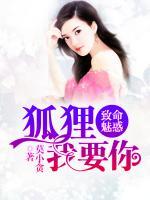 致命魅惑:狐狸,我要你 莫小贪