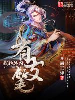 我的体内有只鬼最新一章