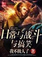 日常是战斗番