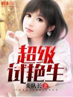 超级试验生小说