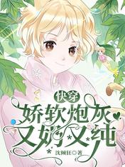 快穿：娇软炮灰又奶又纯