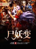 尸妖变强小说免费阅读全文