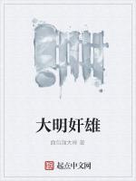 大明阴雄