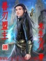 刃兽王怎么激活