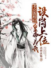 考公落榜后，皇帝为我设岗上位