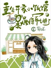 重生开家小饭馆，暴躁将军吃胖了
