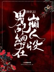 快穿之男配总在崩人设