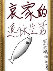 哀家的退休生活 恶龙咆哮d