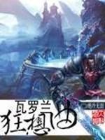 瓦罗兰同人