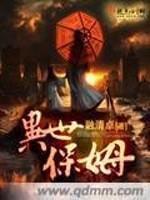 异世保姆小说
