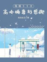 隐婚99次高冷娇妻别想跑