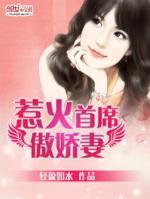 惹首席总裁