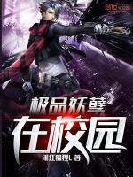 极品妖孽在校园 好久不贱