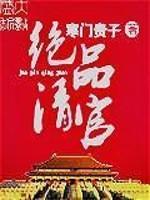 绝品情节