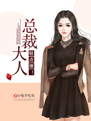总裁大人,轻点撩! 小喵不吃鱼