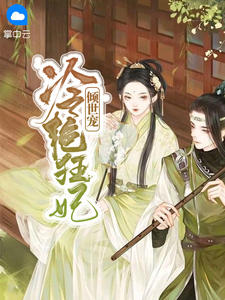 冷艳王妃全文免费阅读