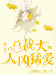 总裁大人凶猛爱