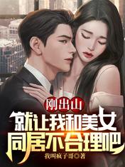 刚出山就让我和美女同居不合理吧 我叫疯子哥
