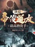 洪荒:我,帝俊,不去听道!