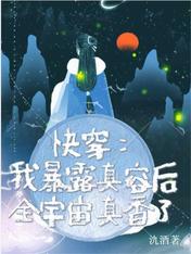 快穿:我暴露真容后全宇宙真香了 鹁