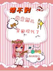 直播想不到我竟然又穿回现代了 清风拂我面123