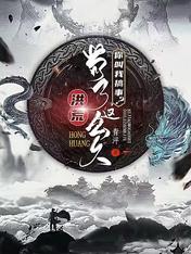 洪荒：苟了这么久，你叫我搞事？
