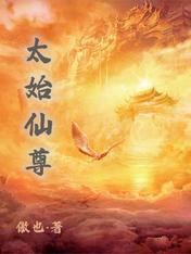 太始仙尊