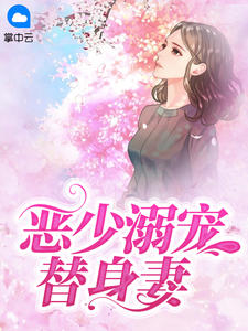 恶少的替身新娘