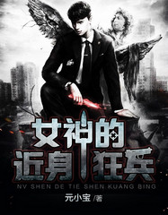 女神的近身狂兵在线观看