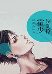 霍少,别乱撩 琼花儿