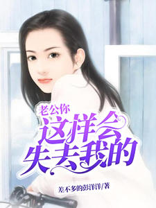 你这样会失去我的该怎么回复