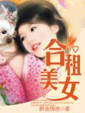 合租美女