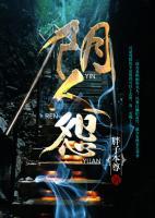 阴人怨气重为什么要附身