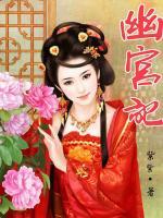 幽宫记 紫紫