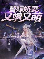 替嫁娇妻又飒又萌小说