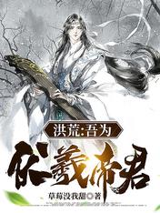 洪荒：吾为伏羲帝君！