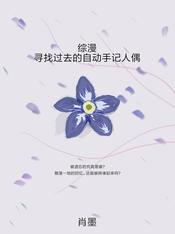 综漫:寻找过去的自动手记人偶 肖墨_aqr