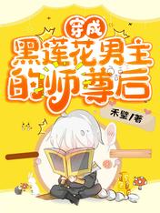穿成黑莲花男主的师尊后