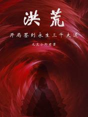 洪荒:开局签到永生三千大道免费全文阅读