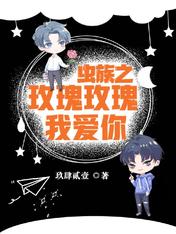 虫族之玫瑰玫瑰我爱你