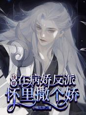 快穿：在病娇反派怀里撒个娇
